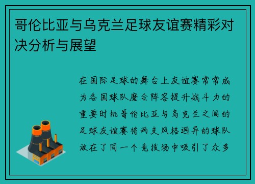 哥伦比亚与乌克兰足球友谊赛精彩对决分析与展望
