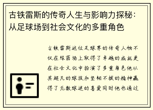 古铁雷斯的传奇人生与影响力探秘：从足球场到社会文化的多重角色