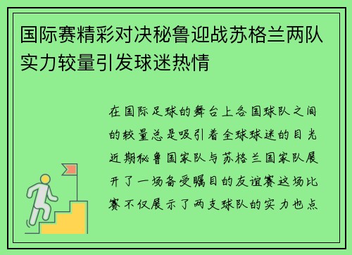 国际赛精彩对决秘鲁迎战苏格兰两队实力较量引发球迷热情