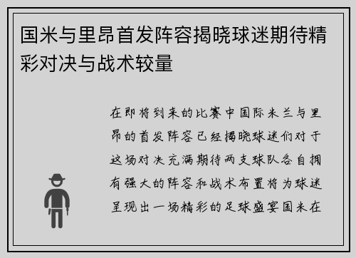 国米与里昂首发阵容揭晓球迷期待精彩对决与战术较量