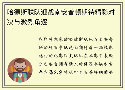 哈德斯联队迎战南安普顿期待精彩对决与激烈角逐
