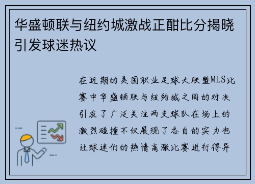 华盛顿联与纽约城激战正酣比分揭晓引发球迷热议