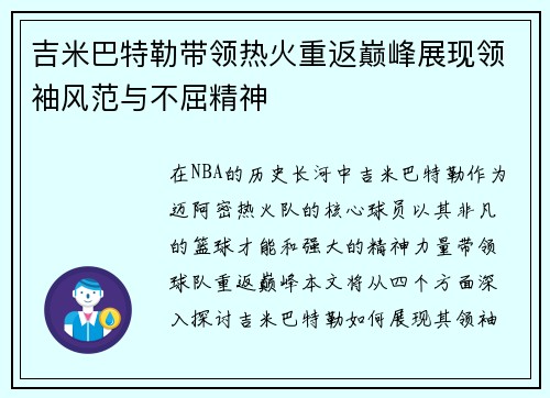 吉米巴特勒带领热火重返巅峰展现领袖风范与不屈精神