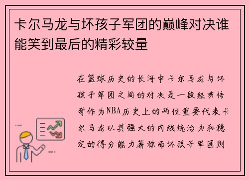 卡尔马龙与坏孩子军团的巅峰对决谁能笑到最后的精彩较量