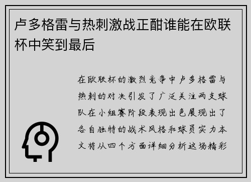 卢多格雷与热刺激战正酣谁能在欧联杯中笑到最后