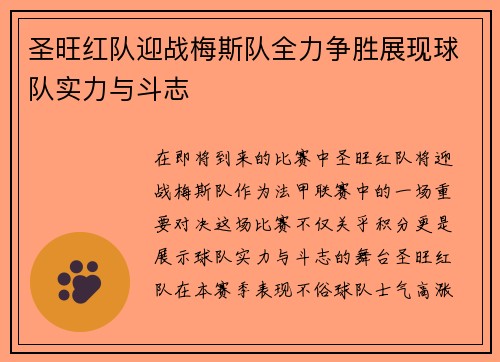 圣旺红队迎战梅斯队全力争胜展现球队实力与斗志