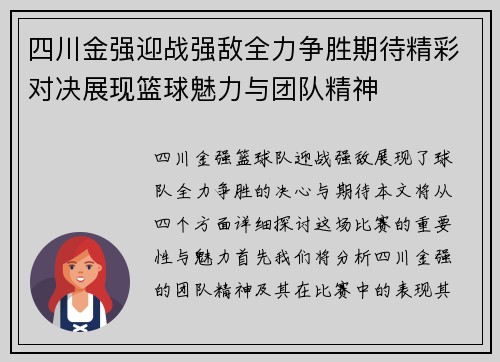 四川金强迎战强敌全力争胜期待精彩对决展现篮球魅力与团队精神