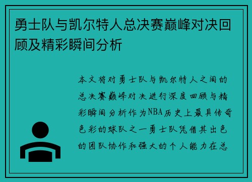 勇士队与凯尔特人总决赛巅峰对决回顾及精彩瞬间分析