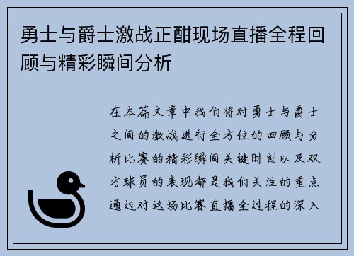 勇士与爵士激战正酣现场直播全程回顾与精彩瞬间分析