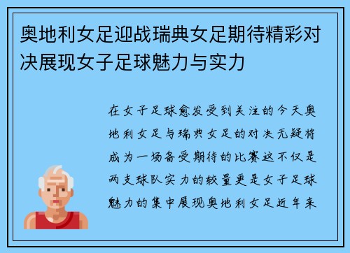 奥地利女足迎战瑞典女足期待精彩对决展现女子足球魅力与实力