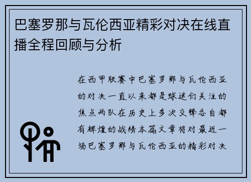 巴塞罗那与瓦伦西亚精彩对决在线直播全程回顾与分析
