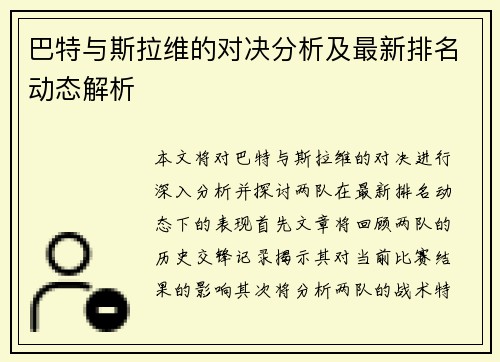 巴特与斯拉维的对决分析及最新排名动态解析