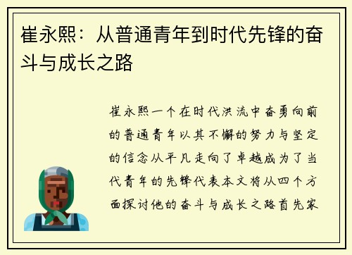 崔永熙：从普通青年到时代先锋的奋斗与成长之路