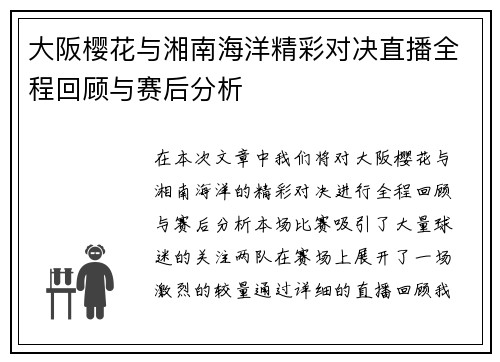 大阪樱花与湘南海洋精彩对决直播全程回顾与赛后分析