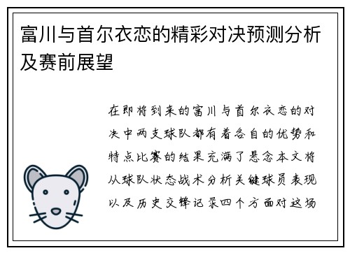 富川与首尔衣恋的精彩对决预测分析及赛前展望