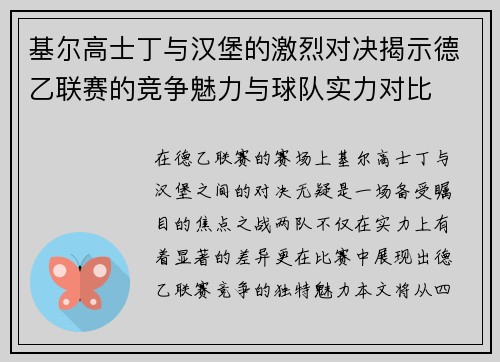 基尔高士丁与汉堡的激烈对决揭示德乙联赛的竞争魅力与球队实力对比