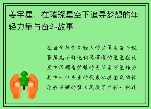 姜宇星：在璀璨星空下追寻梦想的年轻力量与奋斗故事
