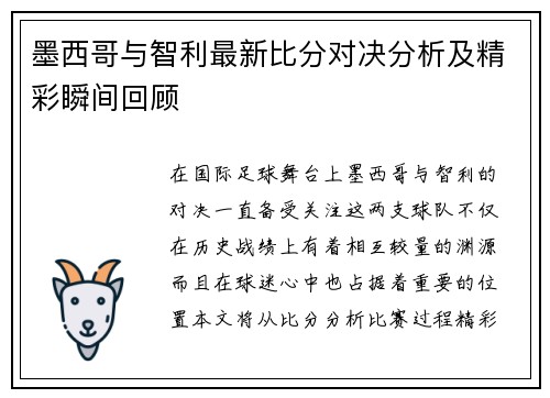 墨西哥与智利最新比分对决分析及精彩瞬间回顾