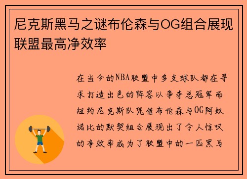 尼克斯黑马之谜布伦森与OG组合展现联盟最高净效率