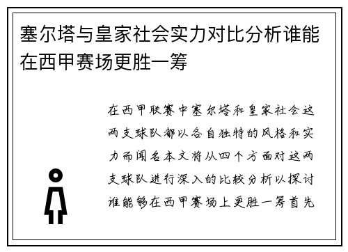 塞尔塔与皇家社会实力对比分析谁能在西甲赛场更胜一筹