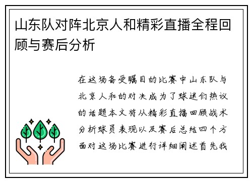山东队对阵北京人和精彩直播全程回顾与赛后分析
