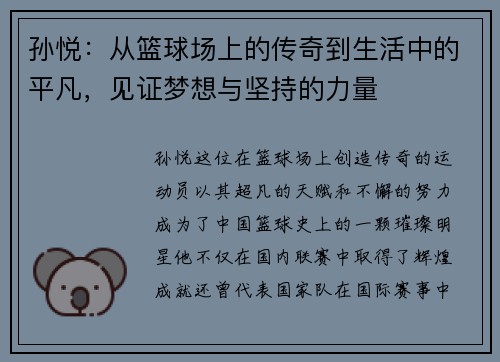 孙悦：从篮球场上的传奇到生活中的平凡，见证梦想与坚持的力量