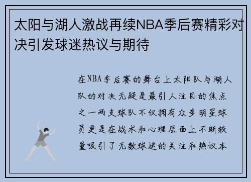 太阳与湖人激战再续NBA季后赛精彩对决引发球迷热议与期待