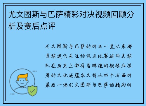尤文图斯与巴萨精彩对决视频回顾分析及赛后点评