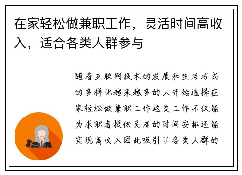 在家轻松做兼职工作，灵活时间高收入，适合各类人群参与