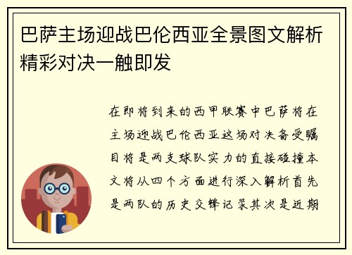 巴萨主场迎战巴伦西亚全景图文解析精彩对决一触即发