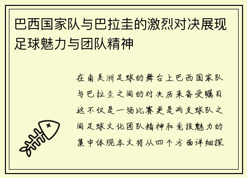 巴西国家队与巴拉圭的激烈对决展现足球魅力与团队精神