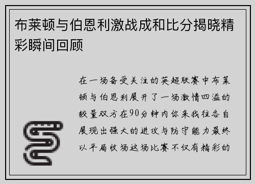 布莱顿与伯恩利激战成和比分揭晓精彩瞬间回顾