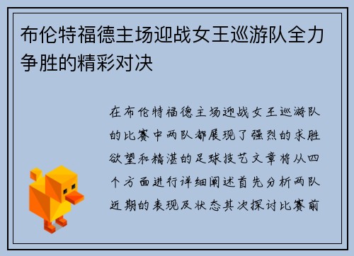 布伦特福德主场迎战女王巡游队全力争胜的精彩对决