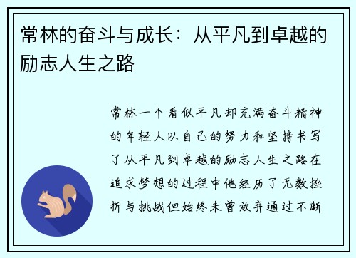 常林的奋斗与成长：从平凡到卓越的励志人生之路