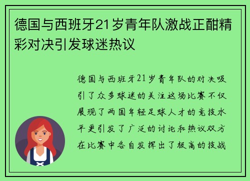 德国与西班牙21岁青年队激战正酣精彩对决引发球迷热议