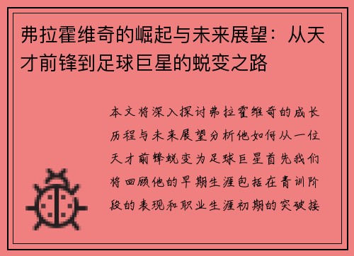 弗拉霍维奇的崛起与未来展望：从天才前锋到足球巨星的蜕变之路