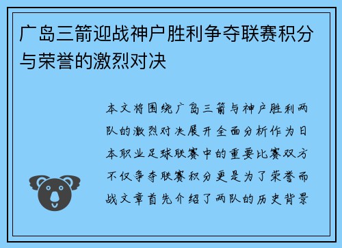 广岛三箭迎战神户胜利争夺联赛积分与荣誉的激烈对决