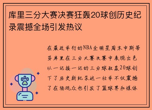 库里三分大赛决赛狂轰20球创历史纪录震撼全场引发热议