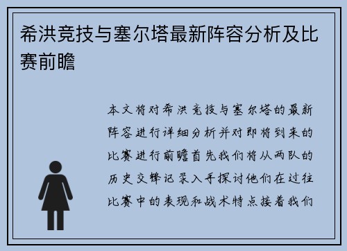 希洪竞技与塞尔塔最新阵容分析及比赛前瞻