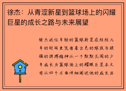 徐杰：从青涩新星到篮球场上的闪耀巨星的成长之路与未来展望