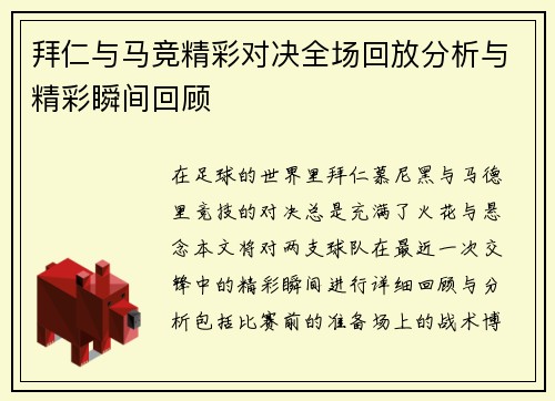 拜仁与马竞精彩对决全场回放分析与精彩瞬间回顾