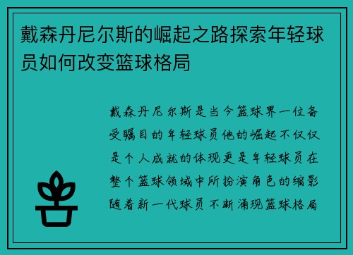 戴森丹尼尔斯的崛起之路探索年轻球员如何改变篮球格局