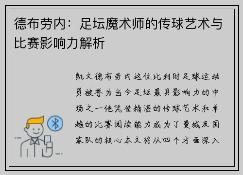 德布劳内：足坛魔术师的传球艺术与比赛影响力解析