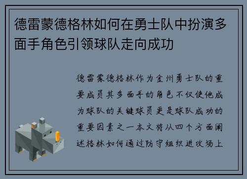 德雷蒙德格林如何在勇士队中扮演多面手角色引领球队走向成功