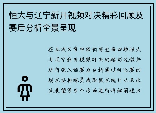 恒大与辽宁新开视频对决精彩回顾及赛后分析全景呈现