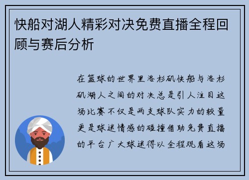 快船对湖人精彩对决免费直播全程回顾与赛后分析