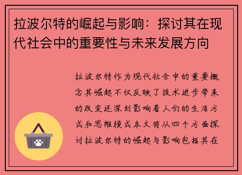 拉波尔特的崛起与影响：探讨其在现代社会中的重要性与未来发展方向
