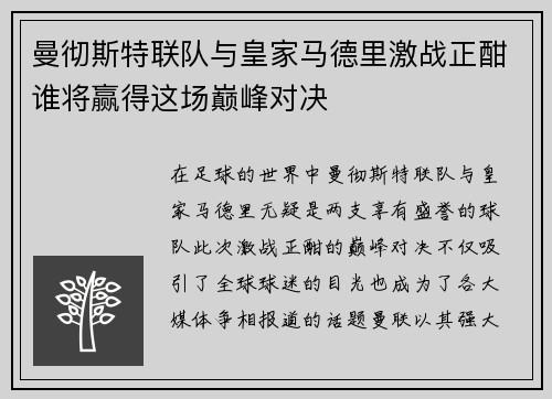 曼彻斯特联队与皇家马德里激战正酣谁将赢得这场巅峰对决