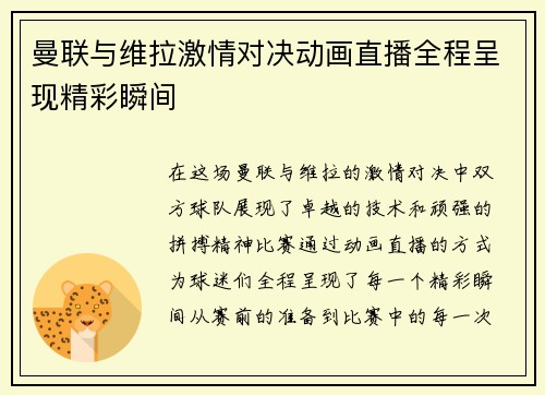 曼联与维拉激情对决动画直播全程呈现精彩瞬间