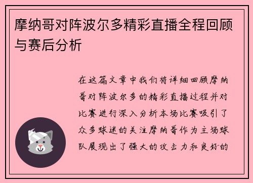 摩纳哥对阵波尔多精彩直播全程回顾与赛后分析